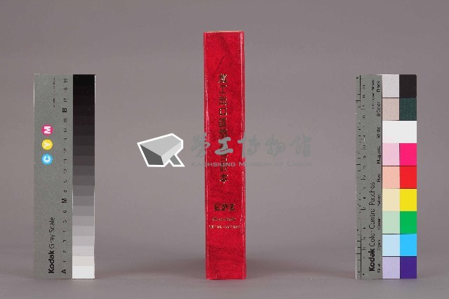 《加工出口區簡訊合訂本》第28卷第1期至第28卷第12期藏品圖，第3張