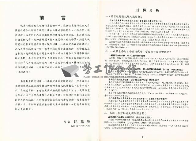 《中華民國台灣地區職業訓練技能檢定就業服務統計速報》資料時間：民國82年3月藏品圖，第3張