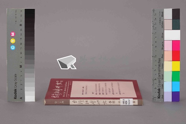 《台灣社會研究季刊》第二十期藏品圖，第13張