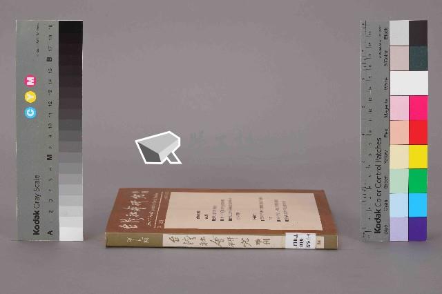 《台灣社會研究季刊》第十九期藏品圖，第13張