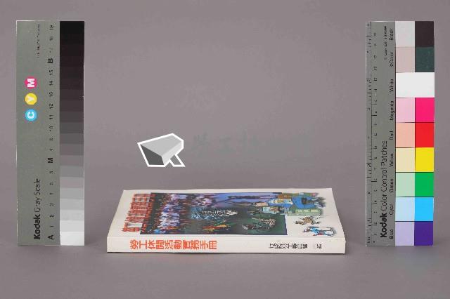 《勞工休閒活動實務手冊》藏品圖，第13張