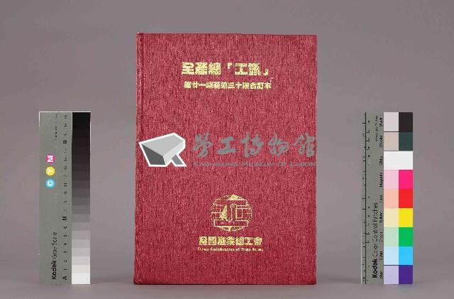 《工訊》合訂本第21至30期藏品圖，第13張