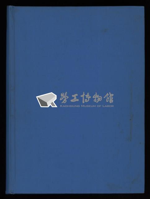 《加工出口區簡訊合訂本》第15卷第1期至第15卷第12期藏品圖，第301張