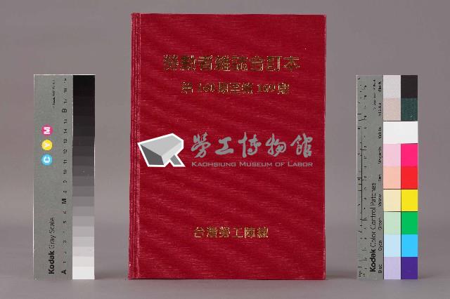 《勞動者》雜誌合訂本第160至169期藏品圖，第1張