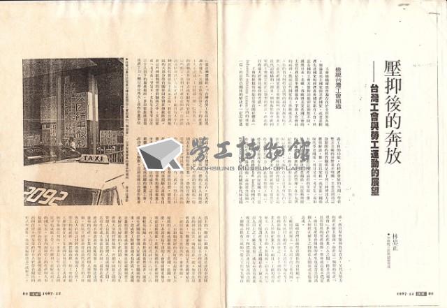 林忠正撰〈壓抑後的奔放--台灣工會與勞工運動的展望〉影本藏品圖，第1張