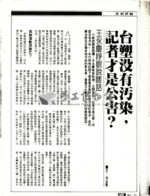 呂金霙撰〈台塑沒有汙染，記者才是公害？〉影本藏品圖，第1張
