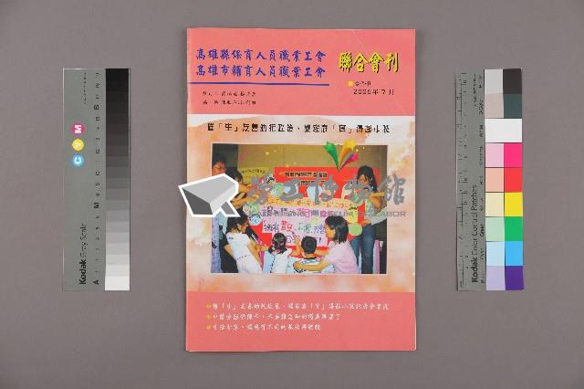 高雄縣保育人員職業工會、高雄市輔育人員職業工會《聯合會刊》2006年7月夏季刊藏品圖，第1張