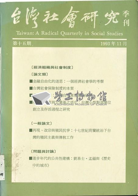 《台灣社會研究季刊》第十五期藏品圖，第1張