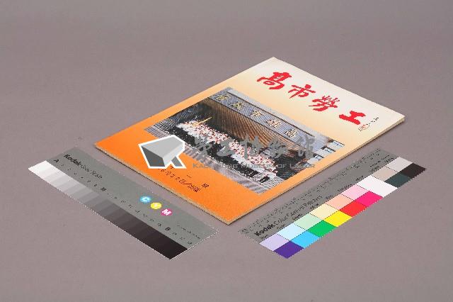 《高市勞工》第11期藏品圖，第1張