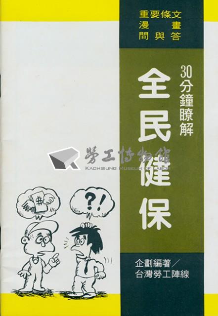 《30分鐘瞭解全民健保》藏品圖，第1張