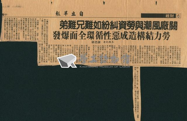 〈關廠風潮與勞資糾紛如難兄難弟〉剪報藏品圖，第1張