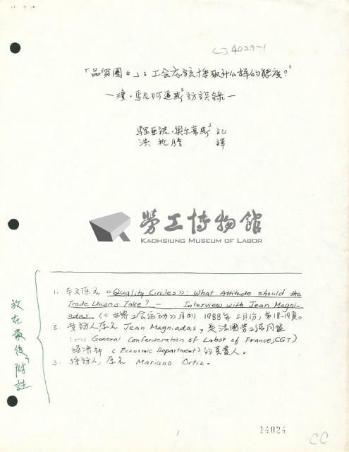 〈「品質圈圈」：工會應該採取什麼樣的態度？—瓊．馬尼阿達斯訪談錄〉手稿藏品圖，第1張