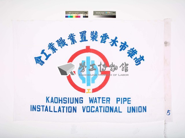 高雄市水管裝置業職業工會會旗藏品圖，第1張