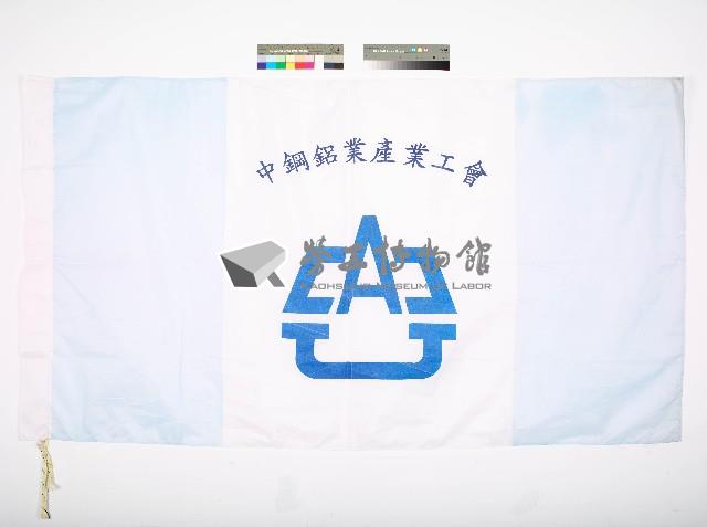 中鋼鋁業產業工會會旗藏品圖，第1張