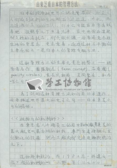 劉文工譯〈由東芝看日本的管理方法〉手稿藏品圖，第1張