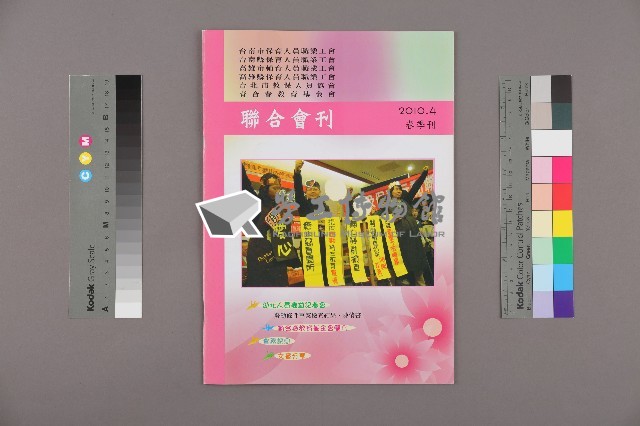 台南市保育人員職業工會、台南縣保育人員職業工會、高雄市輔育人員職業工會、高雄縣保育人員職業工會、台北市教保人員協會、育合春教育基金會《聯合會刊》2010年4月春季刊藏品圖，第1張