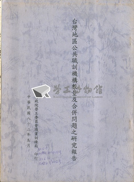 《台灣地區公共職訓機構數量及合併問題之研究報告》藏品圖，第1張