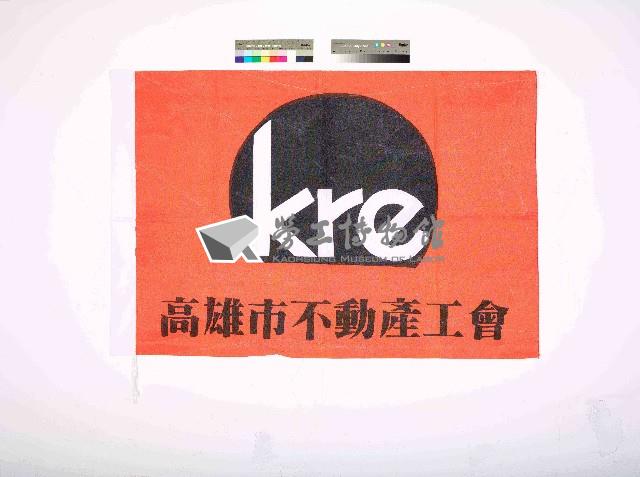 高雄市不動產工會會旗藏品圖，第1張