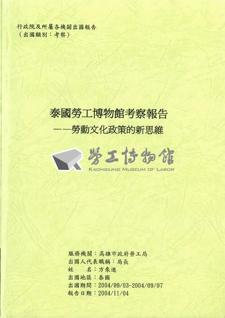 《泰國勞工博物館考察報告—勞動文化政策的新思維》藏品圖，第1張