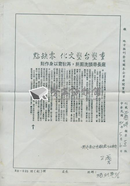 〈重塑台塑文化零缺點--廠長帶頭洗廁所再教育以身作則〉剪報影本藏品圖，第1張