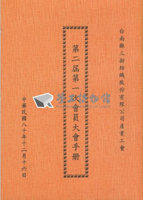 台南縣三新紡織股份有限公司產業工會第2屆第1次會員大會手冊藏品圖，第1張