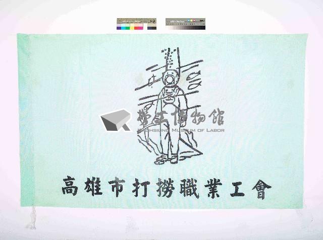 高雄市打撈職業工會會旗藏品圖，第1張