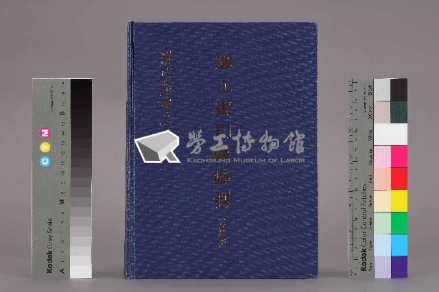 《加工出口區區刊合訂本》第90期至第101期藏品圖，第1張