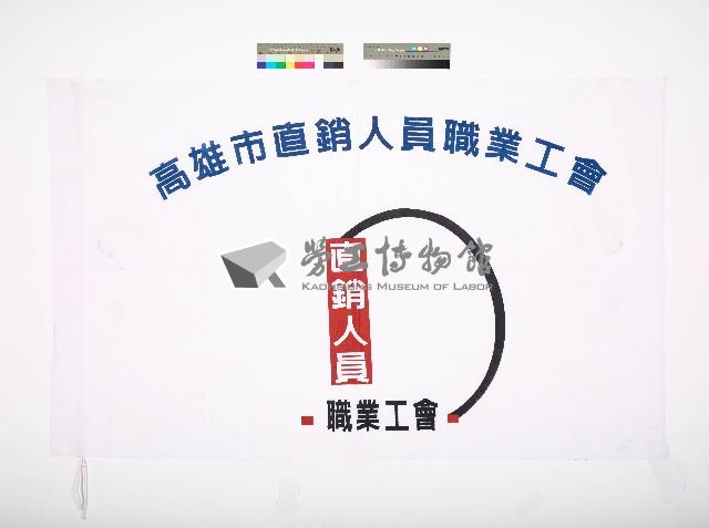 高雄市直銷人員職業工會會旗藏品圖，第1張