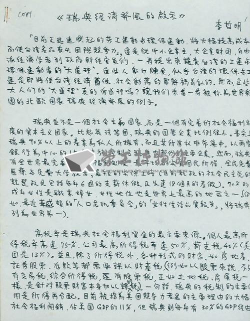 李哲明著瑞典經濟發展啟示手稿影本藏品圖，第1張