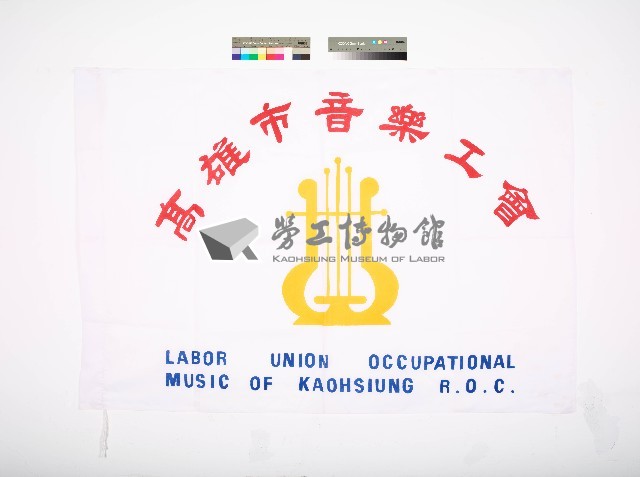 高雄市音樂業職業工會（第一版）藏品圖，第1張