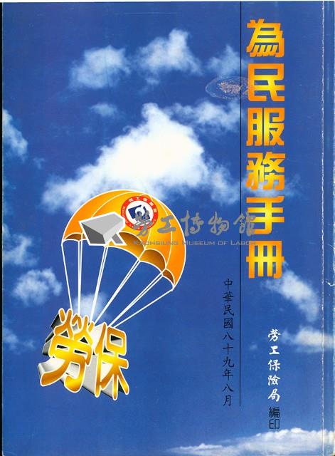 勞工保險局《為民服務手冊》藏品圖，第1張