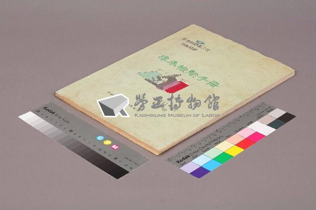 標準檢驗手冊藏品圖，第1張