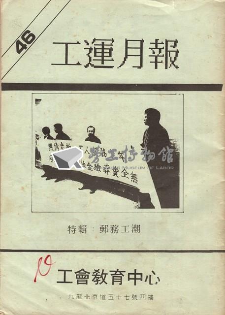 《工運月報》No. 46藏品圖，第1張