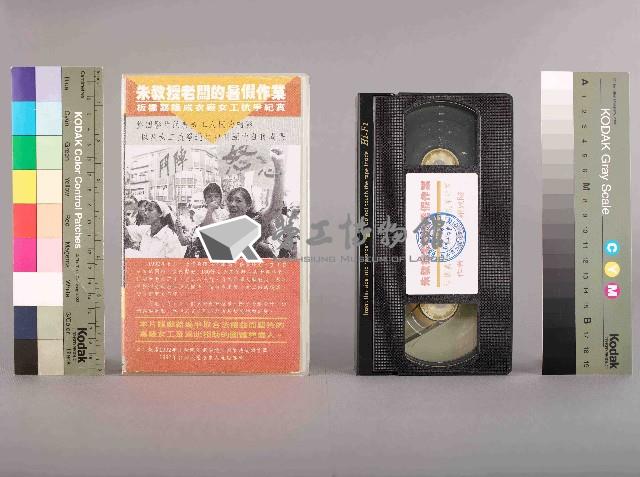 影者影像工作室攝朱教授老闆的暑假作業-板橋嘉隆成衣廠女工抗爭紀實藏品圖，第1張