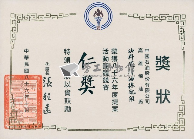 中國石油股份有限公司高雄煉油總廠86年度提案活動團體競賽仁獎獎狀藏品圖，第1張