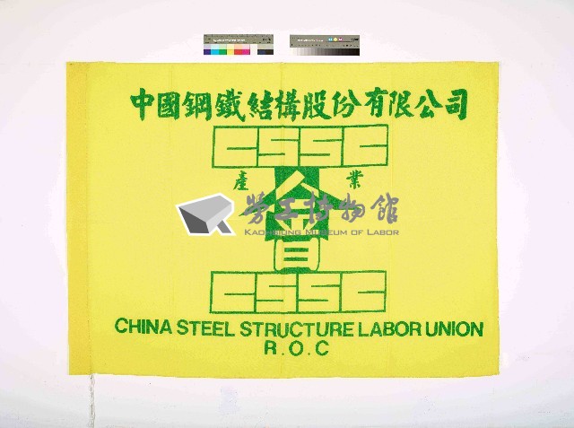 中國鋼鐵結構股份有限公司產業工會會旗藏品圖，第1張