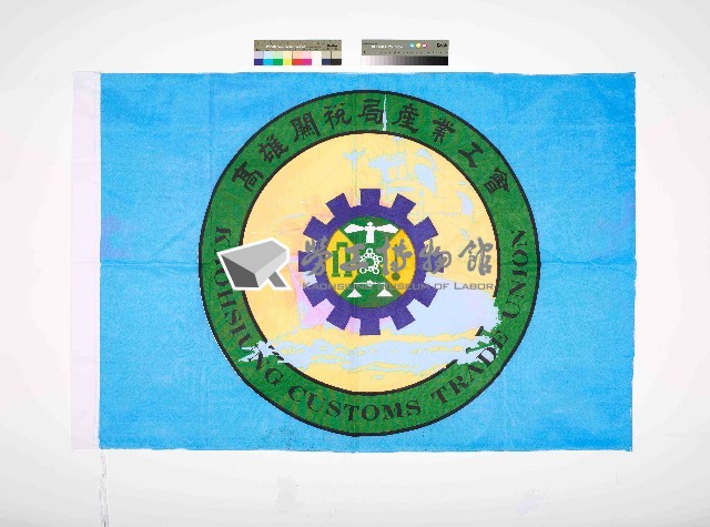 高雄關稅局產業工會會旗藏品圖，第1張