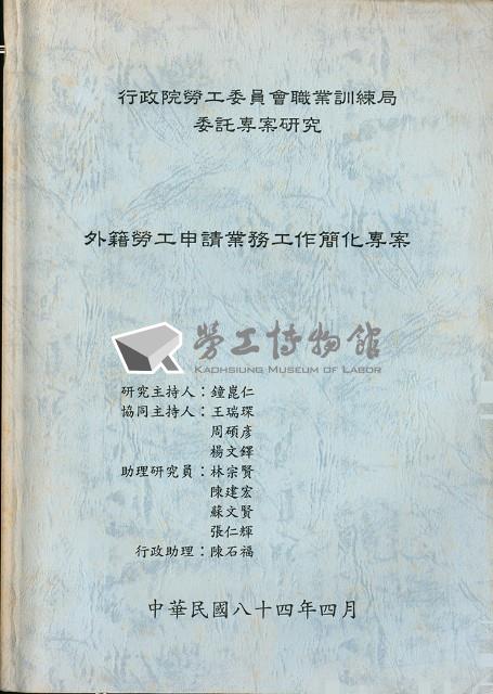 《外籍勞工申請業務工作簡化專案》藏品圖，第1張