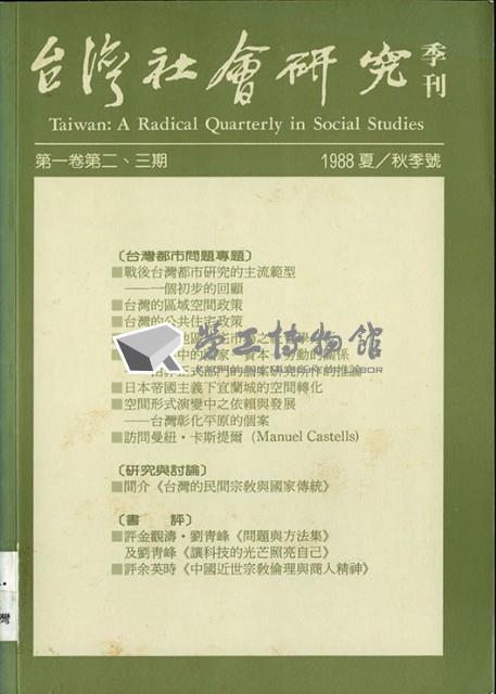 《台灣社會研究季刊》1988夏/秋季號藏品圖，第1張