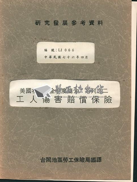 《美國社會安全制度簡介：系列之二；工人傷害賠償保險》藏品圖，第1張