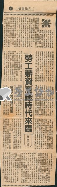 〈勞工薪資意識時代來臨〉剪報藏品圖，第1張