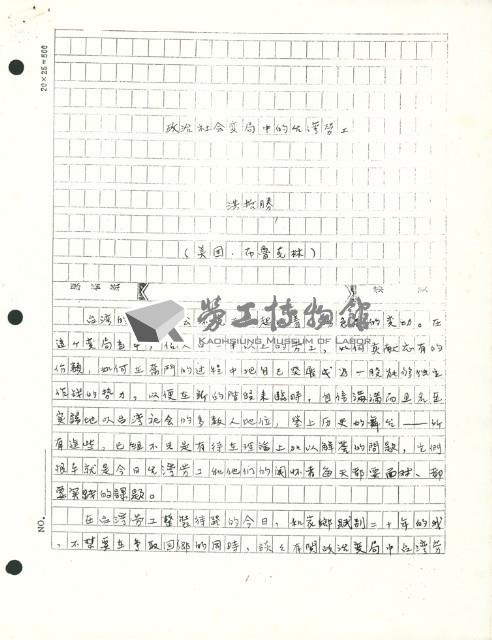 〈政治社會變局中的台灣勞工〉手稿藏品圖，第1張