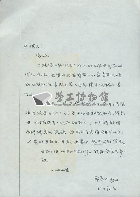 赤子心1991年12月16日信函藏品圖，第1張