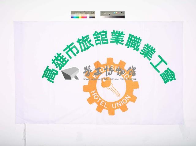 高雄市旅館業職業工會會旗藏品圖，第1張