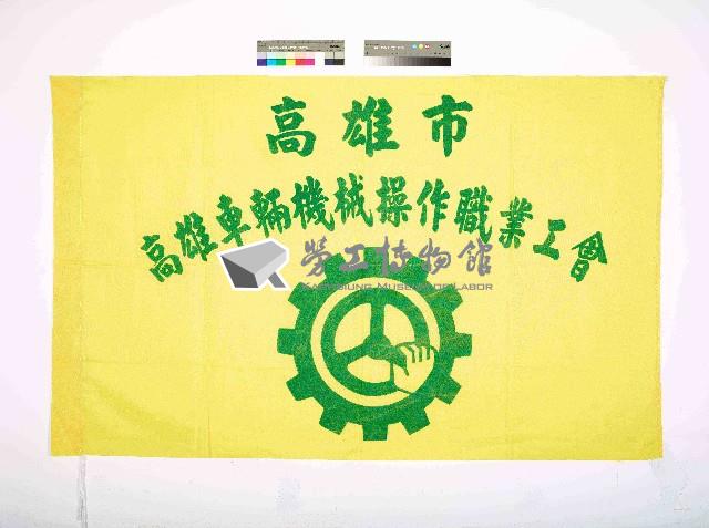 高雄市高雄車輛機械操作職業工會會旗藏品圖，第1張