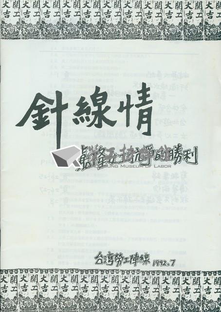 台灣勞工陣線《針線情》藏品圖，第1張