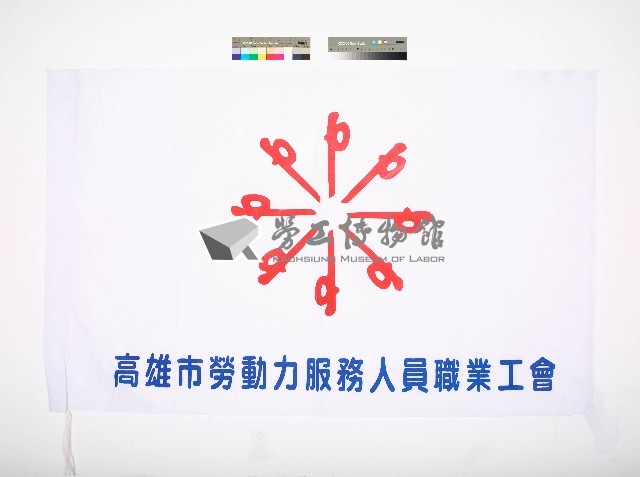 高雄市勞動力服務人員職業工會會旗藏品圖，第1張