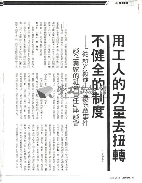 王水水撰〈用工人的力量去扭轉不健全的制度—「從新光紡織士林廠關廠事件談企業家的社會責任」座談會〉影本藏品圖，第1張