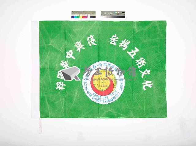高雄市星相卜卦堪輿業職業工會會旗藏品圖，第1張