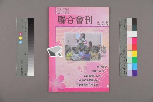 高雄縣保育人員職業工會、高雄市輔育人員職業工會、台南市保育人員職業工會、台南縣保育人員職業工會、台北市教保人員協會《聯合會刊》2008年4月春季版藏品圖，第1張